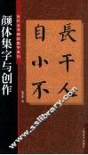 颜体集字与创作 封面