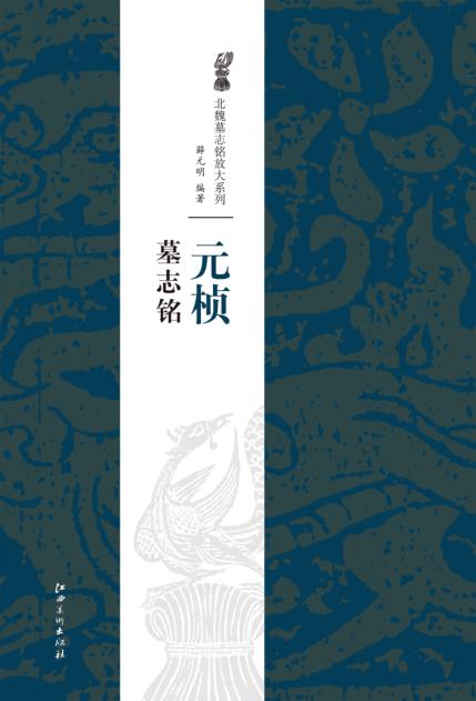 元桢墓志铭 封面