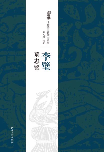 李璧墓志铭 封面