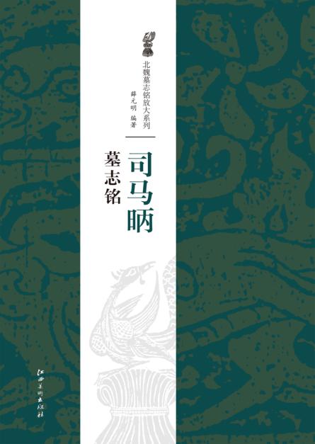 司马昞墓志铭 封面