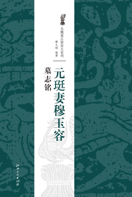 元珽妻穆玉容墓志铭 封面