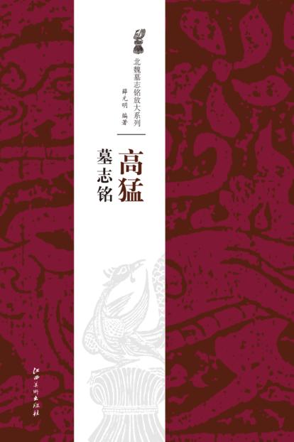 北魏墓志铭放大系列·高猛墓志铭 封面