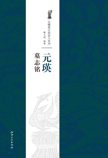 元瑛墓志铭 封面