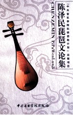 陈泽民琵琶文论集 电子书封面
