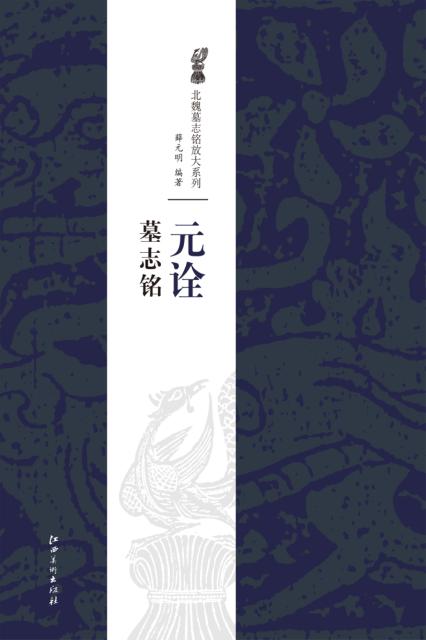 元诠墓志铭 封面