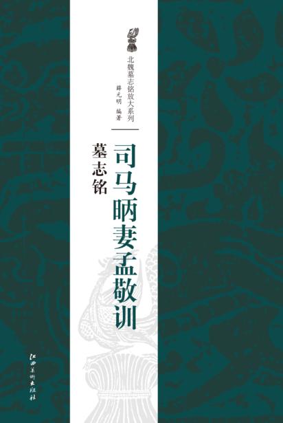 司马昞妻孟敬训墓志铭 封面