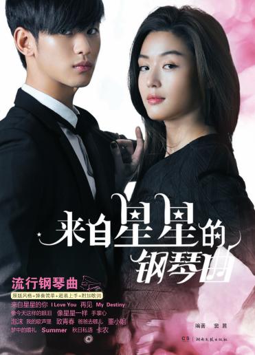 来自星星的钢琴曲 封面