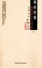 探索芭蕾  舞蹈学者朱立人译文集  上 封面