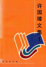 许国璋文集  1 封面