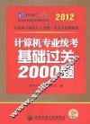 计算机专业统考基础过关2000题 封面