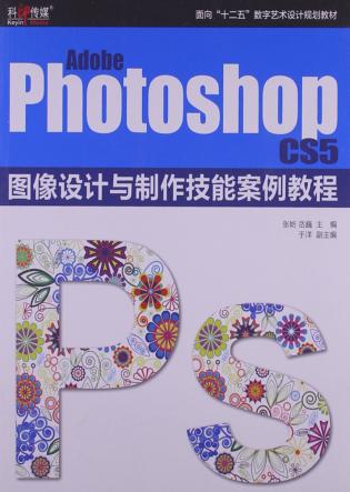 Adobe Photoshop CS5图像设计与制作技能案例教程 封面