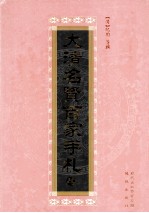 大清名贤百家手札  4 封面