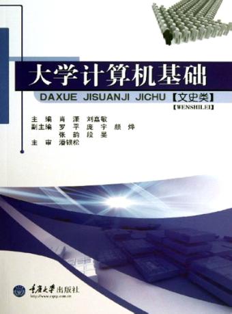 大学计算机基础  文史类 封面