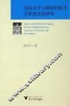 美国大学与政府的权力关系变迁史研究 封面
