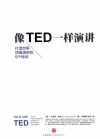 像TED一样演讲 封面