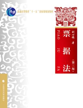 票据法 第3版 封面