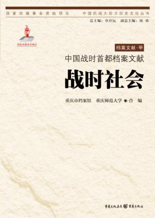 中国战时首都档案文献  战时社会 封面