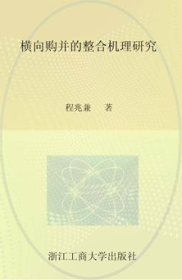 横向购并的整合机理研究 封面