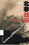 北非战场 封面