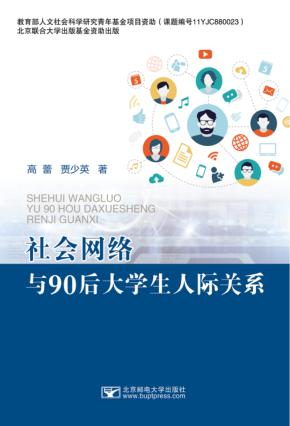 社会网络与90后大学生人际关系 封面