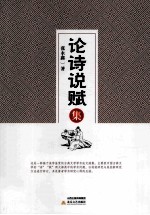 论诗说赋集 封面