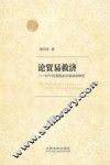 论贸易救济：WTO反倾销反补贴规则研究 封面