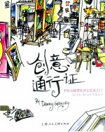 创意通行证  手绘大师带你开启艺术之门 封面