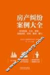 房产纠纷案例大全  房屋权属、买卖、租赁、征收补偿、居间、继承、赠与 封面