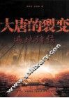大唐的裂变  遍地诸侯 封面