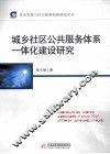 城乡社区公共服务体系一体化建设研究 封面