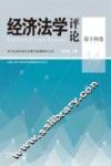 经济法学评论  第14卷 封面