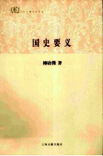 国史要义 封面