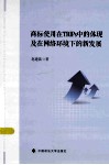 商标使用在TRIPs中的体现及在网络环境下的新发展 封面