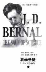科学圣徒  J·D·贝尔纳传  下 封面
