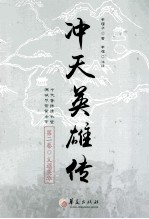冲天英雄传  第2卷  义旗英雄 封面