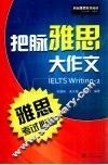 把脉雅思大作文  雅思考试必备 封面