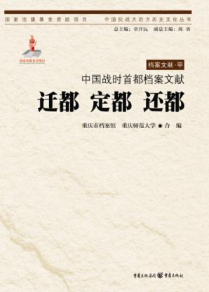 中国战时首都档案文献  迁都·定都·还都 封面