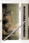 南宋社会民间纠纷及其解决途径研究 封面