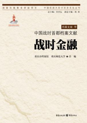 中国战时首都档案文献  战时金融 封面