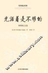 光活着是不够的  加缪励志文选 封面
