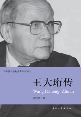 王大珩传