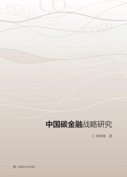 中国碳金融战略研究 封面