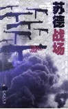 苏德战场 封面