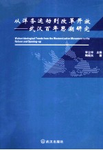 从洋务运动到改革开放  武汉百年思潮研究 电子书封面