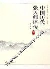 中国历代张天师评传 卷3 封面