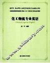 化工物流专业英语 封面