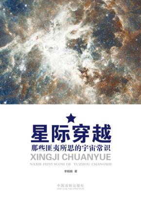 星际穿越 那些匪夷所思的宇宙常识 封面
