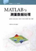 MATLAB与测量数据处理 封面
