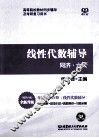 线性代数辅导  同济版 封面