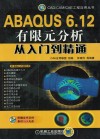 ABAQUS 6.12有限元分析从入门到精通 封面